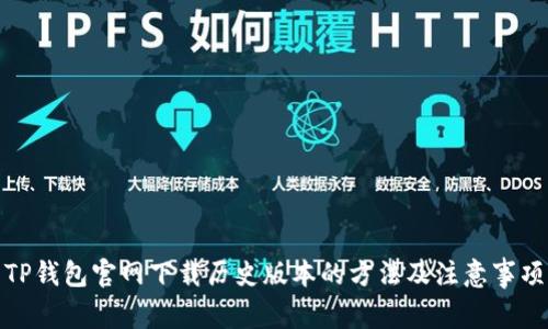 TP钱包官网下载历史版本的方法及注意事项