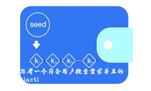 思考一个符合用户搜索需求并且的  
xiaoti