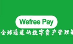 TP钱包：全球通道的数字资