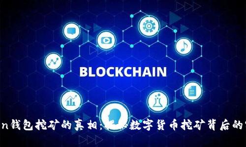 IM Token钱包挖矿的真相：揭秘数字货币挖矿背后的实际情况