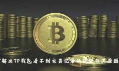 如何解决TP钱包看不到交易
