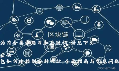 修改为符合要求题目和关键词，请见下文

修改后的
TP钱包如何连接到各种网站：全面指南与常见问题解答