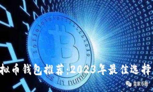 XRP虚拟币钱包推荐：2023年最佳选择与比较