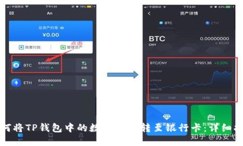 如何将TP钱包中的数字货币转至银行卡：详细指南