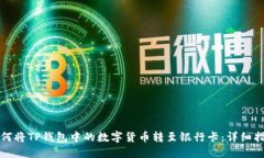如何将TP钱包中的数字货币