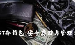 全面解析USDT冷钱包：安全