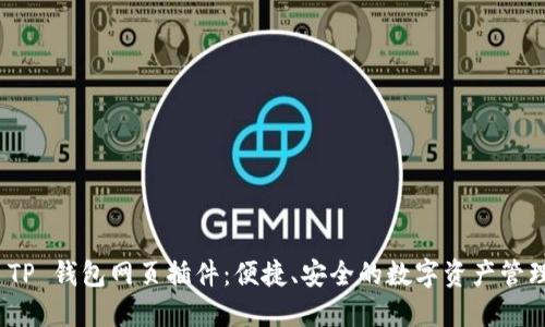 : 创新 TP 钱包网页插件：便捷、安全的数字资产管理新选择