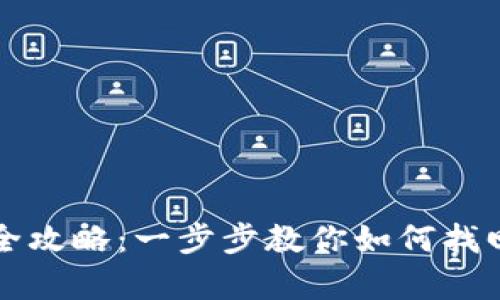 TP钱包资产恢复全攻略：一步步教你如何找回失去的加密资产