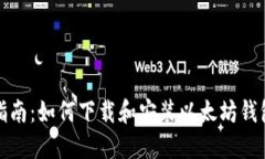 全面指南：如何下载和安
