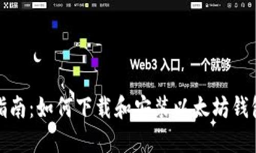 全面指南：如何下载和安装以太坊钱包地址