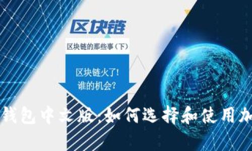 深入解析TP钱包中文版：如何选择和使用加密货币钱包