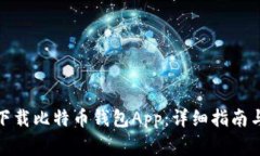 安卓用户如何下载比特币