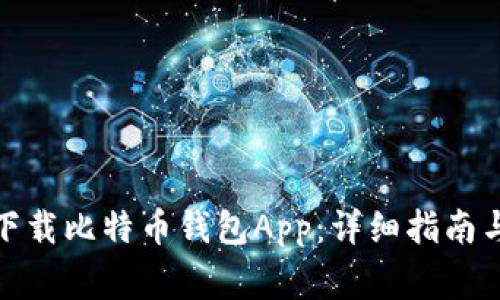 安卓用户如何下载比特币钱包App：详细指南与常见问题解答