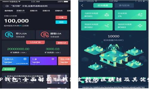 TP钱包：全面解析TP钱包支持的区块链及其优势