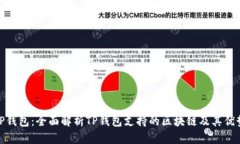 TP钱包：全面解析TP钱包支