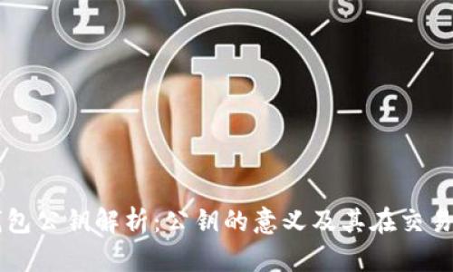 以太坊钱包公钥解析：公钥的意义及其在交易中的作用