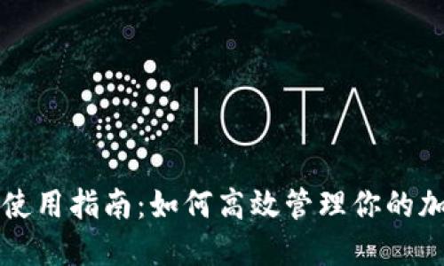 TP钱包使用指南：如何高效管理你的加密资产