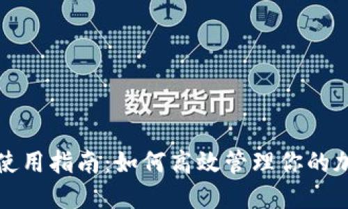 TP钱包使用指南：如何高效管理你的加密资产