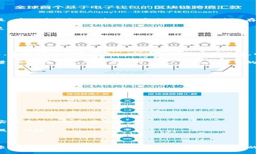    如何有效下载和使用TP钱包以保障资金安全  / 
 guanjianci  TP钱包, 下载TP钱包, 钱包安全, 数字货币  /guanjianci 

随着区块链技术的迅速发展，数字货币逐渐走入了人们的日常生活。在这个过程中，便携且安全的钱包显得尤为重要，而TP钱包作为一款面向数字货币管理的应用程序，因其友好的用户界面和强大的安全性受到越来越多的用户青睐。本篇文章将详细介绍如何下载TP钱包，如何使用它来保护自己的资产安全，以及一些常见的疑问和解决方案。

### 一、TP钱包概述

TP钱包是一个多链数字资产钱包，具有去中心化、安全性高、功能丰富等特点。用户可以在该钱包中存储、管理和交易各种类型的数字货币。TP钱包支持众多主流币种，如比特币、以太坊等。它的多链支持意味着用户可以在一个应用中管理不同区块链上的资产，极大地方便了用户。

TP钱包的一个显著优势在于其使用了多种安全防护措施，例如冷存储、双重认证等，以确保用户资金的安全。此外，TP钱包还拥有去中心化交易所的功能，用户可以在其中进行直接的币币交易，无需信任第三方。

### 二、下载TP钱包的步骤

#### 1. 找到官方网站或可信的应用商店

在进行下载之前，确保你访问的是TP钱包的官方网站，或者是在谷歌Play商店和苹果App Store等官方应用商店中搜索下载。要避免从第三方网站下载应用，以免遭遇恶意软件。

#### 2. 下载并安装

在TP钱包的官方网站或应用商店中，找到对应你的设备（Android或iOS）的下载链接。点击下载后，按照提示进行安装。

#### 3. 创建账户

打开安装好的TP钱包应用，选择“创建账户”。通常你需要设置一个安全的密码，并记录下该密码及其提示问题，因为这对于账户安全至关重要。

#### 4. 备份助记词

在创建账户的过程中，系统会生成一组助记词。一定要将其妥善保存，因为这是你恢复钱包的重要信息。如果丢失，无法恢复钱包中的资产。

#### 5. 完成设置

完成助记词的备份后，根据提示进行进一步设置，包括设置安全验证、添加资金等。

### 三、如何保障TP钱包的安全

使用TP钱包时，用户应采取一些额外措施以增强安全性。以下是一些建议：

#### 1. 启用双重认证

TP钱包提供双重认证（2FA）功能，用户应务必启用此功能。通过与手机等设备绑定，增加账户的安全层级。

#### 2. 定期更换密码

为了防止账户被未授权访问，用户应定期更换登录密码，并避免使用容易猜测的密码。

#### 3. 保持软件更新

确保你的TP钱包应用保持最新版本，及时更新可以防止漏洞及安全风险。

### 四、常见问题解答

#### 问题1：TP钱包安全吗？

**TP钱包的安全性考虑** 

TP钱包采用了多种安全措施，一方面通过加密技术保护用户的私钥，另一方面可以将私钥保存在本地，不会上传到服务器。同时，用户的助记词和密码也仅保存在用户本地。因此，在确保不泄露助记词和密码的情况下，TP钱包是相对安全的。

此外，为了进一步增强安全性，用户可以开启双重认证，这样即使密码泄露，未授权用户也无法登录。同时，建议用户定期检查账户的交易记录，与此同时，注意不在公共Wi-Fi环境下进行交易，以避免遭遇网络攻击。

#### 问题2：如果我丢失了助记词，该怎么办？

**丢失助记词的后果与解决办法**

助记词是恢复钱包的唯一方式，丢失后将无法再次访问钱包及其中的资产。因此，务必妥善保存助记词。如果确实丢失，不幸的是，通常无法找回。这里的建议是，在创建钱包时，建议用户将助记词纸质化存放在安全的地方，或在不容易被他人发现的数字空间备份。

如果你非常担心助记词丢失，只能考虑定期将资产转移到新的TP钱包或其他安全的钱包中，并生成新的助记词进行备份。此外，也可以考虑使用硬件钱包等更加安全的方式存储长期资产。

#### 问题3：如何转账或者交易？

**在TP钱包中进行交易的步骤**

在TP钱包中进行转账和交易通常十分简单。首先，打开TP钱包并选择需要转账的币种。输入接收方的钱包地址和转账金额。在确认无误后，点击“发送”。接下来，系统可能会要求输入密码或进行双重认证，以确保交易的真实性。

对于进行交易，如果用户想要通过去中心化交易所（DEX）进行交易，则可以在TP钱包中直接选择“交易”功能。选择需要交易的币种，确认交易对，输入交易数量，按照提示完成交易即可。用户应注意交易的手续费情况，以免造成不必要的损失。

#### 问题4：我该如何恢复我的TP钱包？

**恢复TP钱包的步骤**

如果你在更换设备或意外删除了TP钱包应用，使用之前备份的助记词可以轻松恢复钱包。首先，重新下载并安装TP钱包。打开应用后，选择“恢复账户”选项。

在输入助记词时，确保顺序正确，助记词间的空格也不能出错。完成后，应用会根据助记词恢复你之前的账户，并显示你所有的数字资产。

#### 问题5：TP钱包支持哪些币种？

**TP钱包支持的主要数字货币**

TP钱包支持多种主流数字货币，包括但不限于比特币（BTC）、以太坊（ETH）、TRON（TRX）等。此外，TP钱包还支持一些新兴的和小众的币种，让用户可以更好地实现多样化的投资组合。

用户可以在钱包界面中查看支持的币种列表，同时根据市场动态，适时进行买入、卖出操作。对于新用户，建议选择市值较高、交易较为活跃的货币进行投资，减少风险。

### 总结

TP钱包为用户提供了一个功能强大且安全的数字资产管理解决方案。通过上述介绍，我们详细了解了TP钱包的下载步骤、使用注意事项以及常见疑问解答。希望这些信息能够帮助用户更好地管理自己的数字资产，并在大型交易过程中尽量减少风险。安全性永远是数字货币管理的重中之重，用户在寻找便捷与安全之间努力平衡时，一定要高度重视保障措施。