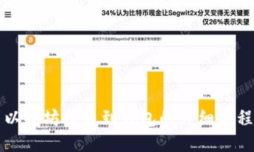 以太坊提币到钱包的详细教程