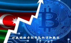 以太坊提币到钱包的详细