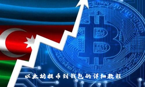 以太坊提币到钱包的详细教程