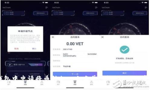 如何在TP钱包中申请将币种加入白名单？详细指南与常见问题解答