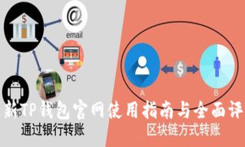 最新TP钱包官网使用指南与全面评测