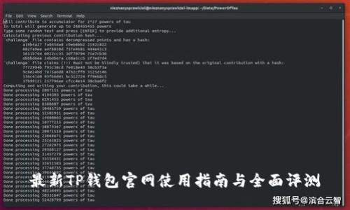 最新TP钱包官网使用指南与全面评测