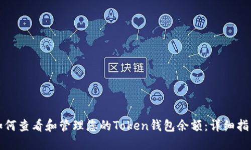 如何查看和管理您的Token钱包余额：详细指南