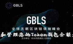如何查看和管理您的Toke