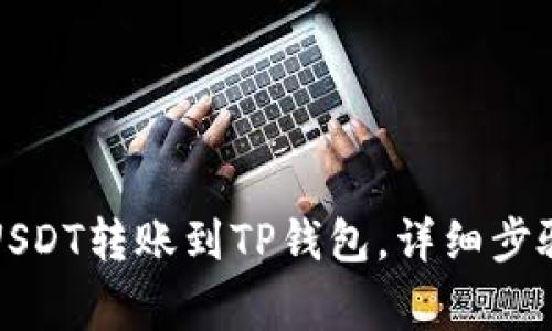 如何将火币USDT转账到TP钱包，详细步骤与注意事项