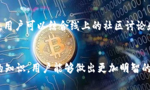 如何查看TP钱包中代币的涨幅？全面解析
TP钱包, 代币涨幅, 加密货币, 钱包使用技巧/guanjianci

在数字货币的世界中，了解代币的涨幅与下降幅度对投资者来说至关重要，尤其是在快速变化的市场环境中。TP钱包是一款安全、方便的数字货币钱包，它支持多种加密资产的存储和管理。本文将深入探讨如何在TP钱包中查看代币的涨幅，帮助用户更好地掌握投资动态。此外，我们还将解答与此主题相关的五个重要问题，帮助用户更深入了解数字货币投资。

TP钱包简介
TP钱包（Trust Wallet）是一款广受欢迎的去中心化数字资产钱包，支持包含以太坊、比特币、BNB等在内的多种加密货币。TP钱包的优势在于其用户友好的界面和高度的安全性，用户能够轻松管理自己的资产，同时享受到去中心化的交易体验。此外，TP钱包还提供了丰富的DApp支持及DeFi功能，使得用户可以轻松参与到更广泛的加密货币生态系统中。

如何查看TP钱包中代币的涨幅
在TP钱包中查看代币的涨幅主要通过以下几个步骤实现：

1. **打开TP钱包应用**：首先，确保你已经在手机上安装并打开了TP钱包。如果你还没注册账户，请按照钱包的指示完成注册。

2. **查看资产总览**：打开钱包后，用户可以看到“资产”页面，其中列出了所有存储在钱包中的代币及其当前价值。在此页面，用户可以清晰地了解到每种代币的当前价格。

3. **查看单个代币的详情**：点击你感兴趣的代币，进入该代币的详细信息页面。这一页面通常包含该代币的最新价格、历史价格走势以及相关市场信息。

4. **分析涨幅数据**：在代币的详细信息页面，通常会显示价格变化的百分比，从而让用户能够快速判断该代币的涨幅。一般地，这个涨幅是与过去24小时、7天、30天等不同时间段进行比较的。

5. **结合其他工具分析**：虽然TP钱包可以提供涨幅，但为了更全面的了解历史数据和市场动向，用户可以结合其他区块链分析工具或加密货币市场网站以获得更为详尽的信息。

与TP钱包相关的常见问题

问题1：TP钱包支持哪些代币？
TP钱包支持多种类型的代币，包括但不限于ERC20、ERC721、BEP20和其他主流的加密资产。由于其去中心化的特性，用户还可以根据自己的需求添加自定义代币。
TP钱包支持超500种不同的代币，使得用户可以方便地在一个平台上管理多样化的资产。用户通过“添加代币”功能，可以选择自己想要投资的项目，只需输入合约地址，即可将代币添加到钱包中。

问题2：如何安全使用TP钱包？
安全性是使用数字钱包时必需考虑的重要因素。TP钱包提供了一系列的保护机制，如助记词和钱包密码功能。用户在创建钱包时会生成一串助记词，这是恢复钱包的唯一凭证，用户需妥善保存，避免泄露或丢失。
此外，用户还应确保应用程序的安全，定期更新TP钱包版本，并避免在非官方渠道下载应用，预防潜在的网络钓鱼及恶意软件攻击。

问题3：TP钱包的交易费用如何计算？
在使用TP钱包进行交易时，会涉及到一定的交易手续费，通常这些费用是由区块链网络所决定的。具体成本会因网络拥塞情况而波动，因此在交易时，用户需留意当前的网络费率。
一般而言，TP钱包会结合实时的网络数据，提示用户该笔交易的手续费，并给出建议，从而确保交易能够快速确认。

问题4：如果TP钱包丢失了助记词，如何找回资产？
助记词是TP钱包中最重要的安全部分，因此用户必须妥善保管。如果助记词丢失，用户将无法恢复钱包中的资产。这也是通常建议用户在创建钱包时，进行多次备份以防丢失的原因。
一旦助记词丢失，恢复资产几乎是不可能的，因此用户在使用TP钱包时，务必确保助记词和密码的安全，同时采取必要的预防措施。

问题5：如何选择投资代币？
选择投资代币是一项风险与机会并存的决策，用户需考虑一系列因素。例如，项目的背景、发展团队、市场需求、技术创新等都是投资时需要评估的要点。在此过程中，用户可以结合线上的社区讨论和市场分析来获得更多信息。
推荐用户访问一些专业的加密货币分析网站，以便掌握更加全面的市场信息，从而制定更为有效的投资策略。

总结来说，TP钱包是一款出色的数字货币存储与管理工具，它使得用户能够便捷地查看代币的涨幅及进行各种加密资产相关的操作。伴随学习更多关于代币投资的知识，用户能够做出更加明智的投资选择。
