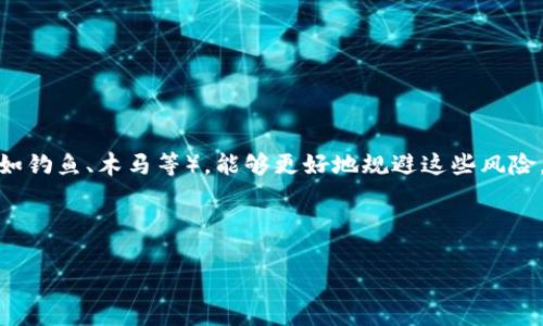   比特币HD钱包的隐秘：如何安全管理加密资产 / 
 guanjianci 比特币, HD钱包, 加密资产, 安全管理 /guanjianci 

比特币（Bitcoin）作为一种去中心化的数字货币，近年来已经获得了大量投资者的关注。与此同时，随之而来的是对比特币安全存储方式的探讨，尤其是HD（Hierarchical Deterministic）钱包的兴起。HD钱包以其易用性和较高的安全性，成为比特币及其他加密资产存储的热门选择。然而，很多用户对HD钱包的隐秘性并不十分了解，因此在管理和保护比特币资产时可能会面临风险。在本文中，我们将详细探讨比特币HD钱包的隐秘性质以及如何安全地管理加密资产。

一、什么是HD钱包？
HD钱包，即“层次确定性钱包”，相较于传统钱包，其最大的特点是可以通过单一的种子短语（或私钥）生成多个地址。这种结构不仅便于用户管理多个账户，还能有效增强资产的安全性。HD钱包遵循BIP32（Bitcoin Improvement Proposal 32）标准，支持生成无数个公私钥对，而所有的私钥都是基于同一组种子生成的。

用户只需记住一个种子短语，便可以恢复整个钱包中的所有资产。这使得HD钱包在安全性和可用性之间找到了一个平衡，特别适合于长期持有比特币的用户。HD钱包的隐秘性主要体现在以下几个方面：

二、HD钱包的隐秘性质
HD钱包的隐秘性质主要表现在以下几个方面：
ul
  listrong一个种子，一个钱包：/strong通过一组加密的种子短语，用户即可生成和恢复多个地址，从而降低了诸如地址被追踪的风险。/li
  listrong公开性与隐私性并存：/strong尽管比特币的交易记录是公开的，但使用HD钱包可以通过生成新的地址来隐藏交易的流向和余额，增强用户的隐私。/li
  listrong更好的备份方案：/strong由于所有地址都基于一个种子生成，用户只需备份这一个种子短语，而无需单独管理每个地址的私钥，从而降低丢失私钥的风险。/li
/ul

三、如何安全管理HD钱包？
尽管HD钱包具有相对较高的安全性，但用户在管理其比特币资产时仍需注意几个方面：

h41. 选择可信的HD钱包软件/h4
选择获得良好评价的钱包软件和硬件至关重要。用户应优先选择那些开源、经审计或拥有较高用户热度的钱包，这样可以确保其安全性。同时，还要注意钱包软件的更新频率，及时安装安全补丁以防范潜在的安全漏洞。

h42. 保护种子短语/h4
种子短语是HD钱包的“钥匙”，一旦被泄露，钱包中的资产将面临被盗用的风险。因此，用户应该将种子短语保存在安全的地方，比如纸质文件中，或者使用硬件安全模块进行存储，避免在线存储造成的风险。

h43. 启用双重验证/h4
很多HD钱包都支持双重验证（2FA），用户应尽量开启这一功能。双重验证能够为用户的账户再增加一重保护，即使密码被盗用，黑客也无法轻易进入账户，此措施对于保护用户的比特币资产至关重要。

h44. 定期检查交易记录和余额/h4
用户应定期检查交易记录及余额，以便及时发现异常情况。如果发现任何未授权的交易，马上进行相应的安全处理，比如修改密码、重置种子短语等。

h45. 避免在公共网络下使用钱包/h4
在公共网络下（如咖啡店、机场等）使用HD钱包时存在信息泄露的风险。为降低风险，建议用户使用VPN并确保设备的安全性，确保在安全的环境下进行不涉及敏感操作的交易。

四、五个常见问题

h4问题1：HD钱包和普通钱包有什么区别？/h4
HD钱包与普通钱包有多重区别。普通钱包在创建时生成单一地址和密钥，如果用户需要生成新的地址，必须手动创建。相对而言，HD钱包通过层次结构生成多个地址，用户能够轻松管理多个账户，提高了用户体验。

普通钱包的安全性相对较低，用于外部账户的私钥往往需要单独备份。而在HD钱包中，用户只需记住一个种子短语、并能够通过这一短语恢复所有资产，这降低了丢失私钥的风险。

此外，HD钱包所用的种子短语生成策略使得许多种子短语具有一定的随机性和不可预测性，从而在防范黑客攻击时，具有更高的安全性。

h4问题2：HD钱包是完全安全的吗？/h4
虽然HD钱包提供了更高的安全性，但并非绝对安全。用户的安全性还依赖于其他因素，比如设备的安全性、网络的安全性、以及个人的使用习惯。如果用户在不安全的环境下使用钱包，或者，种子短语设置不当，就可能遭到盗取。此外，若Wallet软件遭到攻击，黑客可能也会攻击到用户的钱包。

用户应定期升级钱包软件，并使用防病毒软件保障设备安全，此外，定期备份种子短语，提前应对任何潜在风险，确保资产安全。

h4问题3：如何找回HD钱包的资产？/h4
HD钱包的资产恢复过程相对简单，用户只需使用存储的种子短语，即可恢复到任何符合支持该钱包的设备或软件中。一旦输入正确的种子短语，用户之前的所有地址和余额可能都会被恢复。

如果用户丢失了种子短语，恢复钱包将变得极其困难。可见，定期备份种子短语是一项重要的安全措施。

h4问题4：HD钱包支持哪些类型的币种？/h4
HD钱包可支持多种币种的管理，不仅限于比特币。许多HD钱包实现了对其他主流币种的支持，如以太坊、瑞波币等。这使用户能够通过一个钱包地址来管理多种资产，从而降低管理成本。

在选择支持币种的HD钱包时，用户应首先确定自己需要的钱包种类，以及所需币种。不同的HD钱包在支持的币种上存在较大差异，用户需要有所了解。

h4问题5：使用HD钱包的风险有哪些？/h4
使用HD钱包存储比特币资产的风险体现在几个方面：例如，种子短语丢失，或者遭受恶意攻击。用户在选择HD钱包时，需确保采用最安全的方法来保护种子短语，同时合理使用加密措施。了解常见的网络攻击手法（如钓鱼、木马等），能够更好地规避这些风险。

此外，若用户在不安全的网络环境中使用HD钱包，资产同样可能受到威胁。因此，在选择网络环境和设备时，用户应格外谨慎，确保使用私人或安全的网络来进行操作。

总而言之，比特币HD钱包在加密资产管理上有着显著优势，但用户仍需注意安全性和隐私保护，合理使用各种技术手段以保障自己的数字资产安全。