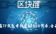 如何在TP钱包中创建BEP20代