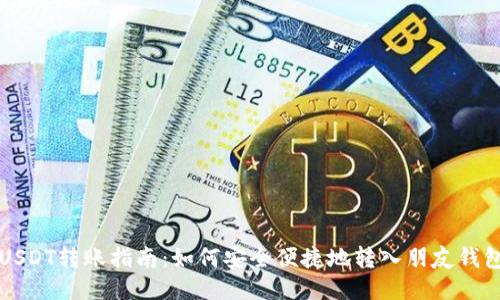 USDT转账指南：如何安全便捷地转入朋友钱包