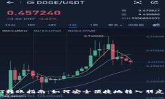 USDT转账指南：如何安全便