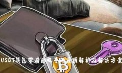 USDT钱包带有感叹号的原因