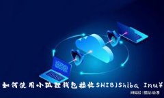 如何使用小狐狸钱包接收