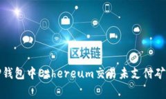 如何解决TP钱包中Ethereum交