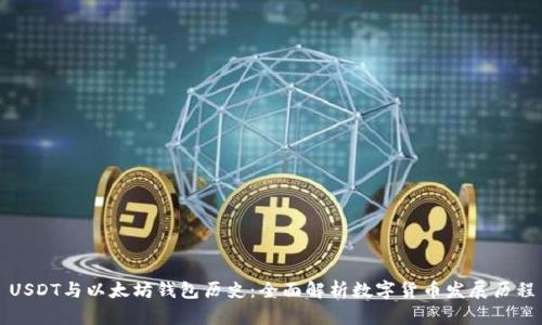 USDT与以太坊钱包历史：全面解析数字货币发展历程