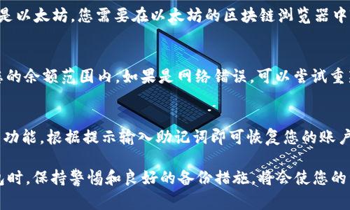   tp钱包不显示转账记录？解决方案与常见问题详解 / 
 guanjianci tp钱包, 转账记录, 数字货币, 钱包故障 /guanjianci 

在数字货币快速发展的今天，越来越多的用户选择使用各种数字钱包来管理他们的资产。其中，tp钱包作为一个热门的数字钱包，受到了不少用户的青睐。然而，有一些用户在使用tp钱包时，遇到了转账记录不显示的问题。本文将详细介绍tp钱包不显示转账记录的原因、解决方案、预防措施以及相关问题的解答，希望能帮助到广大tp钱包用户。

一、tp钱包不显示转账记录的原因
首先，我们来探讨tp钱包不显示转账记录的可能原因。这种情况可能由多种因素造成，主要包括以下几点：
1. **网络问题**：有时候，由于网络连接不稳定，钱包可能未能成功连接到区块链网络，导致转账记录无法加载。如果您正在使用移动数据网络，建议切换到Wi-Fi网络进行尝试。
2. **钱包版本过旧**：tp钱包可能需要更新到最新版本，以支持所有功能及修复可能存在的bug。如果您使用的是较旧版本的tp钱包，可能会出现转账记录不显示的情况。
3. **区块链延迟**：转账记录的确认和显示还受到区块链网络本身的影响。如果网络繁忙，确认速度可能会减慢，从而导致您的转账记录延迟显示。
4. **账户或钱包设置问题**：在某些情况下，用户的设置可能影响记录的显示。这可能包括未筛选显示特定交易类型或时间范围的设置。
5. **钱包数据未同步**：tp钱包需要与区块链数据进行同步，如果同步过程中出现问题，也可能导致转账记录无法显示。

二、tp钱包转账记录不显示的解决方案
了解了可能的原因后，我们就可以针对这些问题提出一些有效的解决方案：
1. **检查网络连接**：首先确保您的设备连接到稳定的网络。如果网络出现问题，可以尝试切换到其他网络或重启网络设备。
2. **更新tp钱包**：访问应用商店检查tp钱包是否有更新。如果有，请将它更新到最新版本，以确保您拥有所有的新功能和bug修复。
3. **查看区块链状态**：您可以通过访问区块链浏览器，查看您的转账是否已经被确认。如果确认失败，您可能需要等一段时间以便区块链网络恢复正常。
4. **调整钱包设置**：检查您的tp钱包设置，确保没有过滤交易记录的选项被勾选。尝试调整设置，查看是否能够显示所有转账记录。
5. **重新同步钱包**：如果以上方法都无效，尝试重新同步钱包数据。您可以在钱包设置中找到同步选项，通常可以通过重新启动钱包来完成同步。

三、如何预防tp钱包转账记录不显示的问题
预防问题总是比解决问题更有效。以下是一些建议，帮助用户预防tp钱包不显示转账记录的问题：
1. **保持软件更新**：及时更新tp钱包至最新版本，确保所有功能正常。开发者会根据用户反馈及时修复各种可能的bug。
2. **稳定网络环境**：尽量在网络环境稳定的情况下使用tp钱包，避免在信号不好的地方进行重要交易。
3. **定期检查转账状态**：定期使用区块链浏览器检查自己的转账记录，确保交易在区块链上得到了确认。
4. **了解钱包功能**：深入了解tp钱包的所有功能，包括转账、接收、查看交易记录等，确保正确使用。
5. **备份和安全措施**：定期备份您的tp钱包，确保在遇到问题时可以进行恢复。同时，增强安全措施以保护您的钱包。

四、相关问题与解答

问题一：tp钱包转账时发生什么情况会丢失转账记录？
在tp钱包进行转账时，有一些特殊情况可能导致转账记录丢失。首先，如果您的设备在转账过程中出现死机或重启，转账记录可能会因为未能成功发送而丢失。其次，如果网络连接在转账过程中出现中断，交易信息可能未能成功发送到区块链，导致记录无法显示。此外，如果区块链网络繁忙，交易的确认时间可能延迟，用户在等待确认时可能会误以为转账记录已经丢失。因此，为了避免这种情况，用户在进行转账时应确保设备状态良好和网络稳定，尽量避免在突发情况下进行资金转账。

问题二：如何通过区块链浏览器查看我的转账记录？
查看转账记录的一个有效方法是利用区块链浏览器。无论您使用哪个钱包，所有的转账记录最终都会写入区块链，因此只要您获取了交易的哈希值，就可以通过区块链浏览器进行查询。首先，您可以从tp钱包获取转账的哈希值，这通常是在转账成功后可以看到的。然后，打开一个区块链浏览器，并在搜索框中输入该哈希值，点击搜索。成功后，您将能够看到该交易的详细信息，包括时间、金额、交易状态、确认数等。使用区块链浏览器查看交易记录不仅可以帮助确保转账是否成功，也能增加您对钱包使用的信心。

问题三：tp钱包是否支持多种资产转账，如何查看不同资产的转账记录？
tp钱包支持多种类型的数字资产转账，包括主流的比特币、以太坊、ERC20代币等。用户在转账时可选择不同的资产进行交易。然而，每种资产的区块链网络不同，因此每种资产的转账记录要在其对应的区块链浏览器中查看。例如，如果您转账的是以太坊，您需要在以太坊的区块链浏览器中输入交易哈希进行查询。为了查看不同资产的转账记录，用户可以在tp钱包中选择相应的资产，进入资产详情页，通常还可以查看最近的交易历史。确保在钱包设置中开启了所有需要查看的资产记录，这样才能方便地查看所需的信息。

问题四：在tp钱包中转账失败，应该如何处理？
如果您在tp钱包中进行了转账，但最终失败，一般情况下可以通过几种方式进行处理。首先，查看转账失败的原因，通常tp钱包会显示一些相应的错误信息，例如余额不足、网络错误等。如果是余额不足，可以检查您的资产情况，确保转账金额在您的余额范围内。如果是网络错误，可以尝试重新连接网络后再次发起转账。其次，可以尝试清理钱包缓存，重新启动tp钱包后再次发起转账。如果尝试以上方法仍然无法解决问题，建议您联系tp钱包官方客服，并说明情况，获取专业帮助。确保记录相关的转账信息或错误信息，方便客服对接。

问题五：如果我的tp钱包数据丢失，该如何恢复？
如果用户在使用过程中遭遇tp钱包数据丢失，例如设备被盗、意外格式化等，重要的恢复措施是备份恢复密钥或助记词。tp钱包通常在首次创建时会提醒用户备份助记词，这些助记词可以用于恢复钱包。在安装恢复钱包后，选择使用助记词恢复功能，根据提示输入助记词即可恢复您的账户。确保在恢复过程中，使用安全的环境并保护好助记词，并切勿将助记词分享给陌生人或在不安全的地方输入。如果未进行助记词备份，恢复数据将非常困难，因此在创建钱包初期的备份工作至关重要。

本文针对tp钱包不显示转账记录的问题进行了全面深入的分析和解答，希望可以帮助到每一位tp钱包的用户，使您的数字资产管理更加高效和安全。对于数字货币的使用，充分了解各种工具和平台的功能和局限性是非常重要的。在使用tp钱包时，保持警惕和良好的备份措施，将会使您的资金安全得到更好的保障。