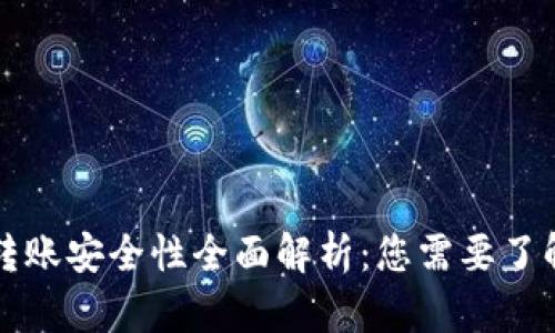 比特币钱包转账安全性全面解析：您需要了解的所有要素