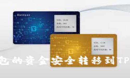 如何将欧易钱包的资金安全转移到TP钱包：详细指南