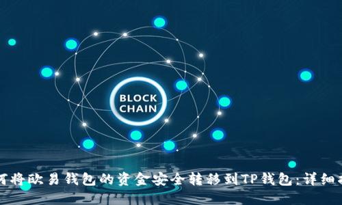 如何将欧易钱包的资金安全转移到TP钱包：详细指南