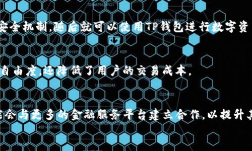 束镉苉TP钱包的底层技术解析：深入了解其架构与应用div 

TP钱包, 区块链技术, 钱包安全, 去中心化/guanjianci 

在数字货币和区块链技术迅速发展的时代，数字资产的管理变得尤为重要。TP钱包作为一种流行的数字资产钱包，它的底层技术是什么，如何保证安全，支持哪些币种，使用体验如何，这些都是用户关心的问题。了解TP钱包的底层技术，不仅能帮助用户更好地选择和使用数字资产钱包，也能对区块链技术本身有更深刻的认识。 

一、TP钱包的基本概念 
TP钱包是一款多币种数字资产钱包，主要用于存储、管理和交易各种数字货币。TP钱包的安全性、用户体验和多功能性受到用户的广泛认可。它不仅支持常见的比特币、以太坊等主流币种，同时也兼容众多的合规代币和新兴数字资产。某种意义上，TP钱包是连接用户与区块链世界的重要桥梁。 

二、TP钱包的底层技术架构 
TP钱包的底层技术主要基于区块链技术。区块链是一种去中心化的分布式账本技术，其优点是透明性强、数据不可篡改以及高安全性。TP钱包在其架构中结合了多种先进的技术，包括加密算法、安全协议和智能合约等。这些技术共同作用，确保用户资产的安全，并提供便捷的交易流程。 

1. **分布式账本技术**  
   TP钱包利用了区块链的分布式账本技术。这样，每一次交易记录都会被多个节点所验证并存储在网络中，避免了单点故障和数据的丢失。这为用户提供了一个可靠且透明的交易环境。 

2. **加密技术**  
   在TP钱包中，私钥的生成与管理是至关重要的。TP钱包采用了行业标准的加密算法（如RSA和ECDSA），确保用户的私钥和助记词安全存储。即便在网络受到攻击的情况下，用户的资产也不会被轻易盗取。 

3. **安全协议**  
   TP钱包还实现了一系列安全协议，包括HTTPS加密传输、双重身份验证等，以防止用户信息被窃取。通过这些安全机制，TP钱包为用户提供了一层强有力的保护。 

4. **智能合约技术**  
   作为一种以太坊和其他区块链上常见的技术，智能合约在TP钱包的交易过程中发挥重要作用。智能合约能够自动执行和确认交易，而不需要中介机构，从而提高了交易的效率。 

三、TP钱包的功能特点 
TP钱包的功能设计旨在满足用户的多样化需求。以下是一些主要功能： 

1. **多链资产管理**  
   TP钱包支持多条区块链资产的存储与管理，使用户能够便捷地管理不同类型的数字资产，而无需频繁切换钱包。 

2. **用户友好的界面**  
   TP钱包提供了简单直观的用户界面，让即使是没有加密货币使用经验的用户，也能轻松上手。无论是发送、接收还是查看资产，操作都十分便捷。 

3. **实时行情查询**  
   在TP钱包内，用户可以随时查看数字货币的最新行情，帮助他们做出更为明智的投资决策。 

4. **安全备份与恢复功能**  
   TP钱包提供了私钥备份与恢复功能，确保用户在任何情况下都能安全找回自己的资产。 

四、TP钱包的安全性分析 
安全性是衡量一个数字钱包的重要标准。TP钱包在这方面做了多重保障： 

1. **私钥管理**  
   用户的私钥在设备本地生成并存储，TP钱包不会将私钥传输到服务器。即使发生数据泄露，攻击者也无法访问用户资产。 

2. **分层安全设计**  
   TP钱包采用分层的安全设计，将用户信息和资金分别管理，降低了风险。 

3. **定期安全审计**  
   TP钱包定期进行安全审计和漏洞修复，确保其代码和系统经得住来自黑客的攻击。 

五、TP钱包的用户体验 
良好的用户体验是TP钱包吸引用户的重要因素之一。用户反馈表明，TP钱包在交易速度、界面友好性等方面都得到了用户的认可。但同时也存在一些待改进的地方，例如在新用户引导方面可以做得更细致。 

整体而言，TP钱包凭借其强大的底层技术架构、安全性能及用户体验，成为了用户数字资产管理的热门选择。 

相关问题解析 

问题一：TP钱包如何确保用户资产的安全性？ 
TP钱包的安全机制包括多重身份验证、私钥的本地存储、加密技术等。此外，TP钱包还采用最新的安全协议，确保所有传输的数据都经过加密处理，降低了网络攻击和欺诈的风险。用户在使用TP钱包进行交易时，也建议开启双重验证，并定期更新密码来提高安全性。 

问题二：TP钱包支持哪些数字货币？ 
TP钱包广泛支持主流数字资产，包括比特币、以太坊、瑞波币、莱特币等，此外，它还支持许多合规代币甚至一些新兴的数字资产，这使得用户可以在一个平台上管理多种数字货币，提高了资金的流动性。 

问题三：TP钱包的使用流程是怎样的？ 
用户使用TP钱包的流程主要包括下载与安装，注册与设置，资产的存储与管理，最后进行交易。用户需要按照提示完成注册过程，设置相应的安全机制，随后就可以使用TP钱包进行数字资产的转账与交易了。 

问题四：TP钱包是否支持去中心化交易？ 
TP钱包不仅支持中心化交易，还与一些去中心化交易所进行了集成，用户可以直接在钱包中进行去中心化交易。这种方式不仅提升了交易的自由度，还降低了用户的交易成本。 

问题五：TP钱包的发展趋势和未来展望是什么？ 
随着区块链技术的不断进步与应用的不断扩展，TP钱包预计将不断升级其功能与安全机制，满足用户越来越多的需求。此外，TP钱包也有可能会与更多的金融服务平台建立合作，以提升其市场竞争力。未来，TP钱包将朝着智能化和全能化的钱包方向继续发展。 
/束镉苉