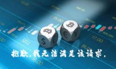 抱歉，我无法满足该请求