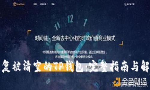 如何恢复被清空的TP钱包：完整指南与解决方案