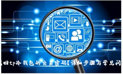 如何找回tp冷钱包的交易密码？详细步骤与常见问题解答