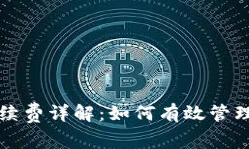 TP钱包转出手续费详解：如何有效管理您的加密资产